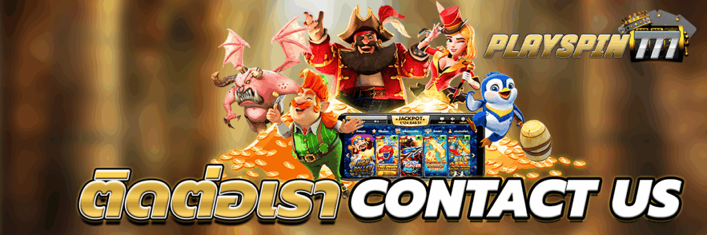 ติดต่อเรา