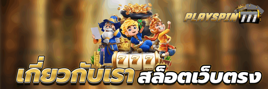 เกี่ยวกับเรา